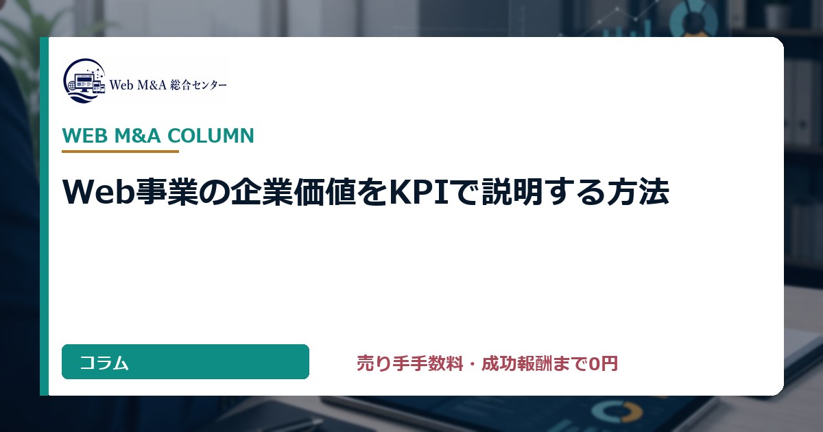 Web事業の企業価値をKPIで説明する方法