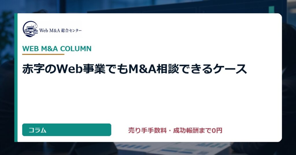 赤字のWeb事業でもM&A相談できるケース