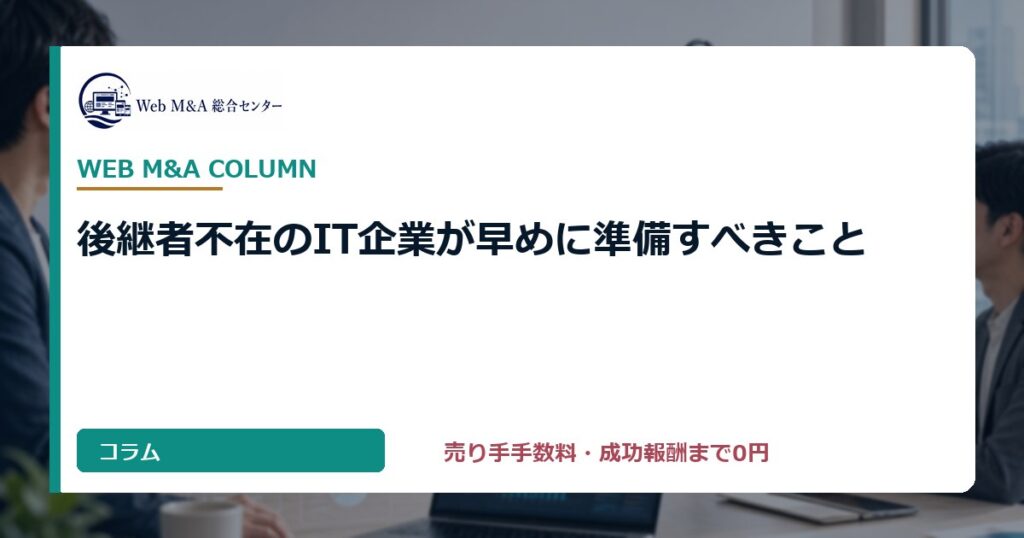 後継者不在のIT企業が早めに準備すべきこと