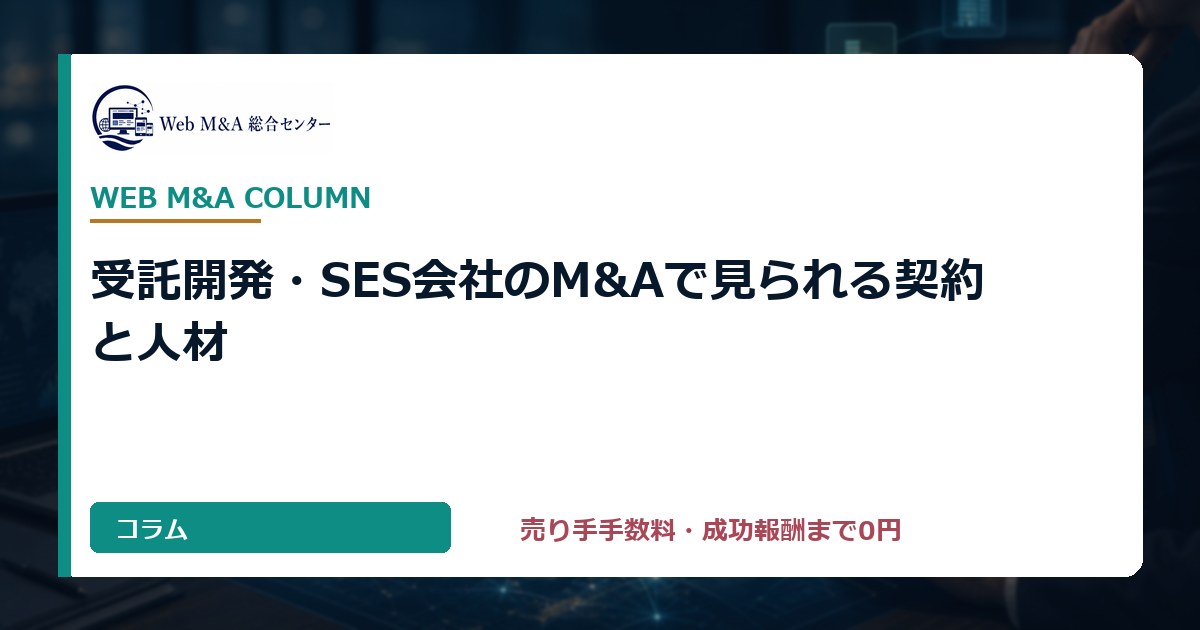受託開発・SES会社のM&Aで見られる契約と人材