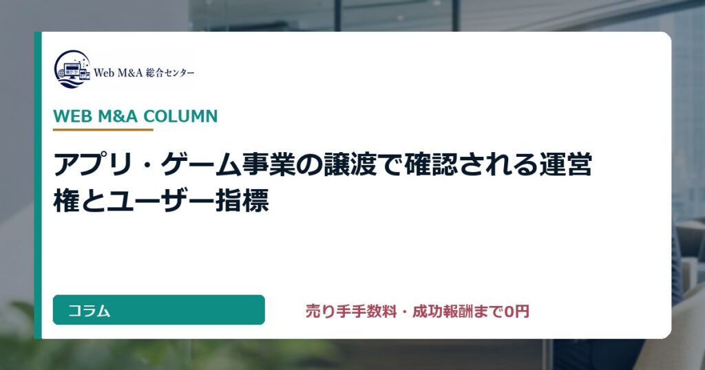 アプリ・ゲーム事業の譲渡で確認される運営権とユーザー指標