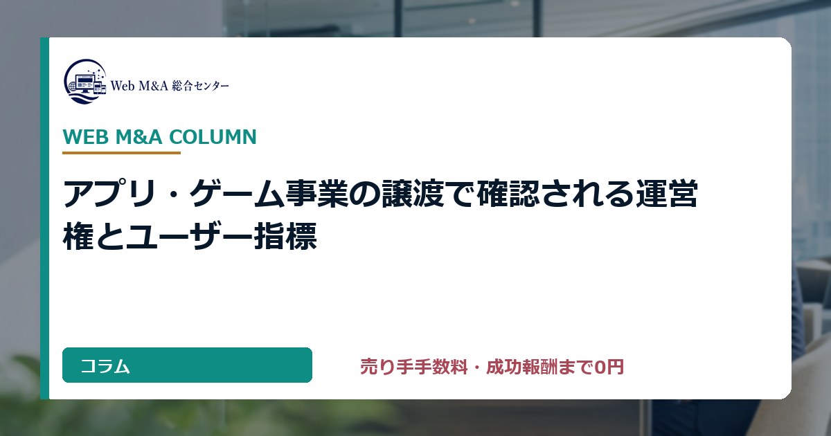 アプリ・ゲーム事業の譲渡で確認される運営権とユーザー指標