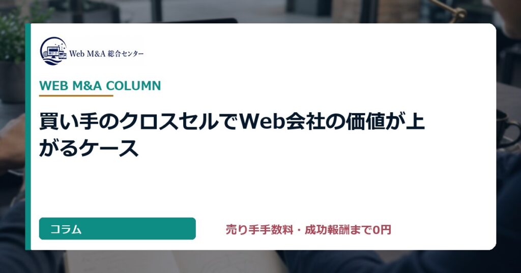買い手のクロスセルでWeb会社の価値が上がるケース