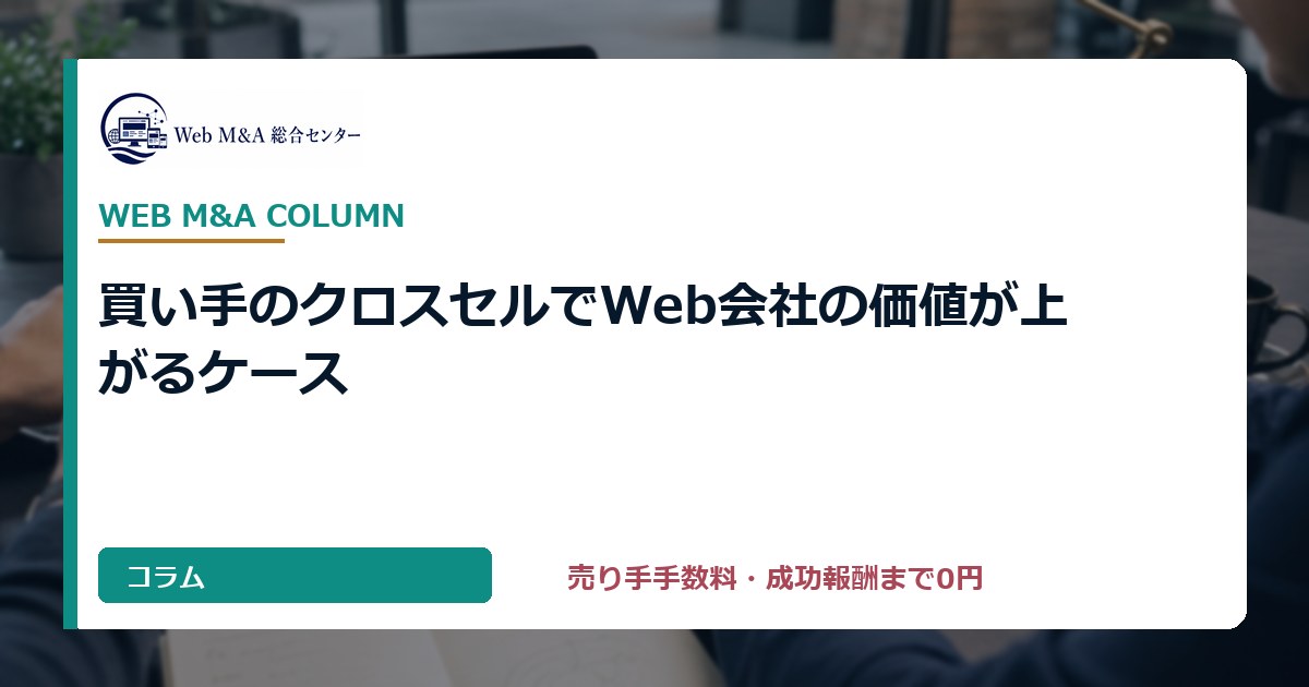買い手のクロスセルでWeb会社の価値が上がるケース