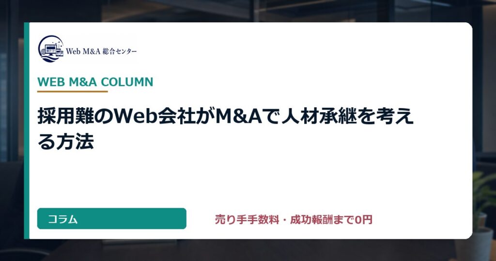 採用難のWeb会社がM&Aで人材承継を考える方法