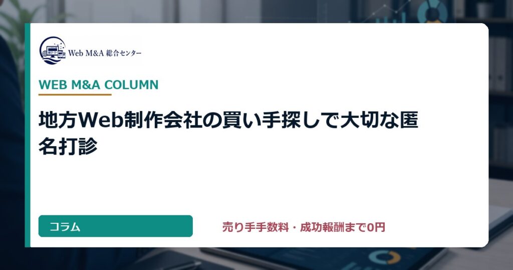 地方Web制作会社の買い手探しで大切な候補先打診