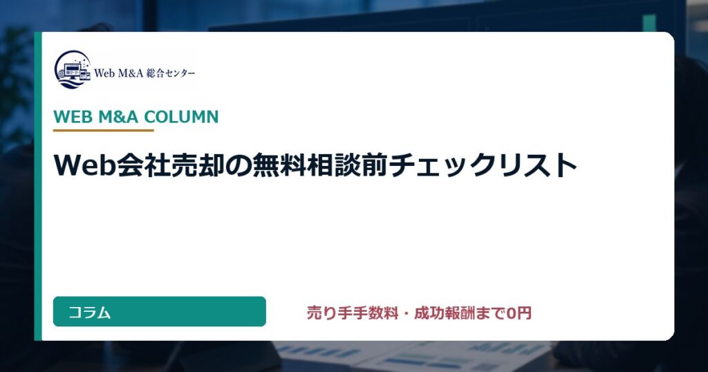 Web会社売却の無料相談前チェックリスト