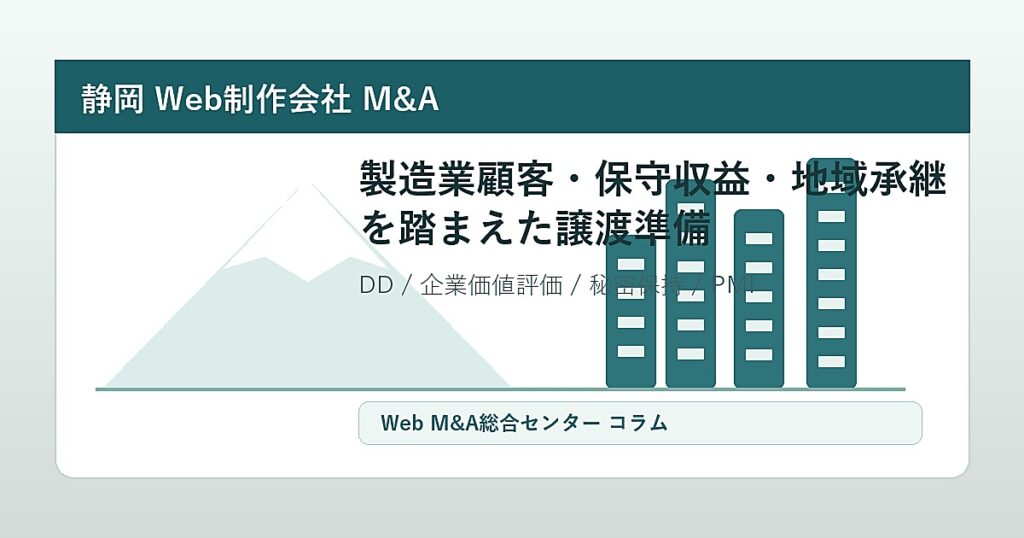 静岡Web制作会社M&Aの譲渡準備、保守収益、顧客承継、DD、PMIを示すオリジナルアイキャッチ画像