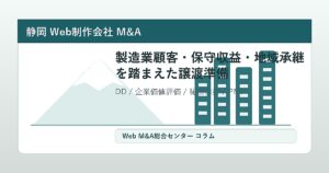 静岡Web制作会社M&Aの譲渡準備、保守収益、顧客承継、DD、PMIを示すオリジナルアイキャッチ画像