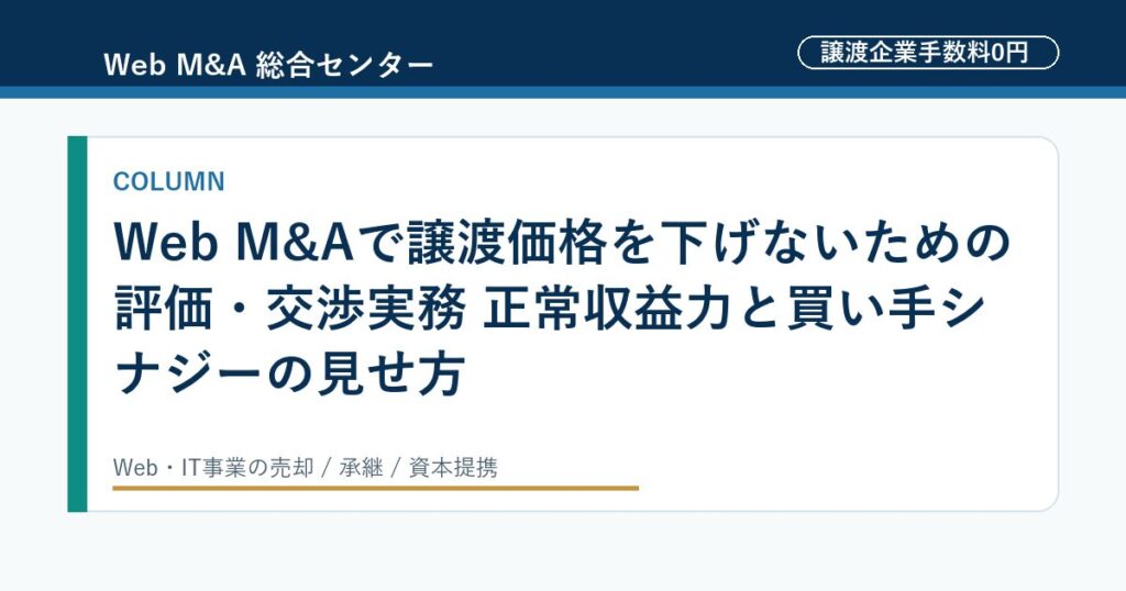 Web M&Aで譲渡価格を下げないための評価・交渉実務 正常収益力と買い手シナジーの見せ方のアイキャッチ画像
