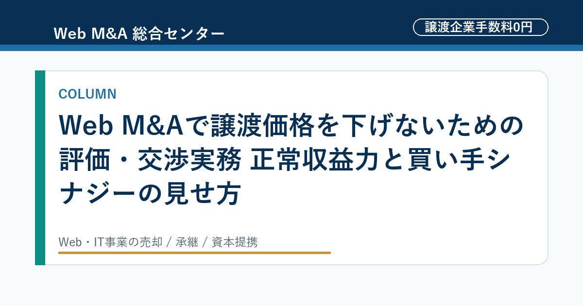 Web M&Aで譲渡価格を下げないための評価・交渉実務 正常収益力と買い手シナジーの見せ方のアイキャッチ画像